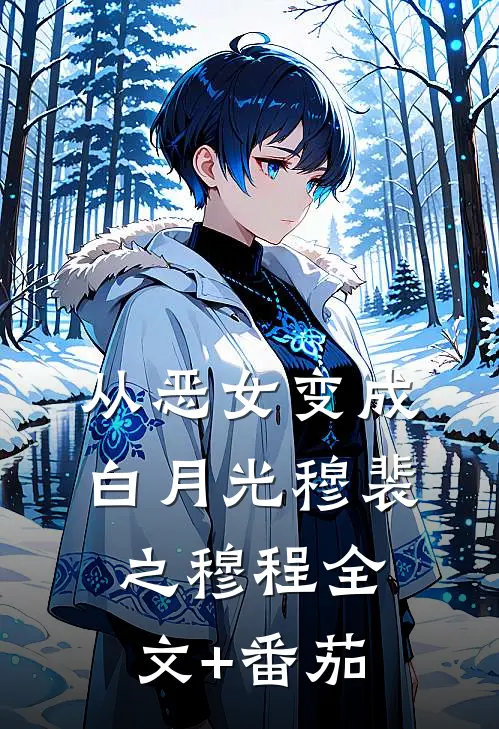 从恶女变成白月光穆裴之穆程全文+番茄