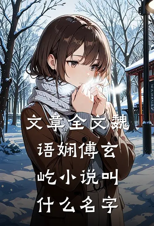 文章全文魏语娴傅玄屹小说叫什么名字