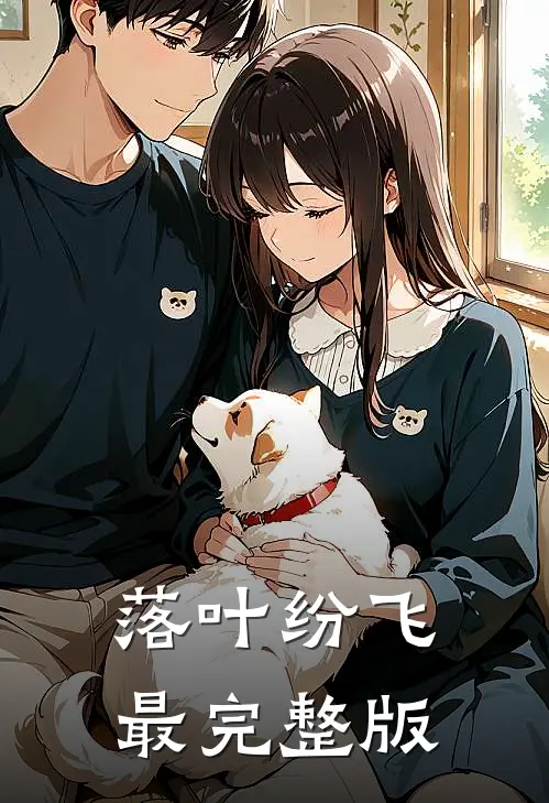 落叶纷飞最完整版
