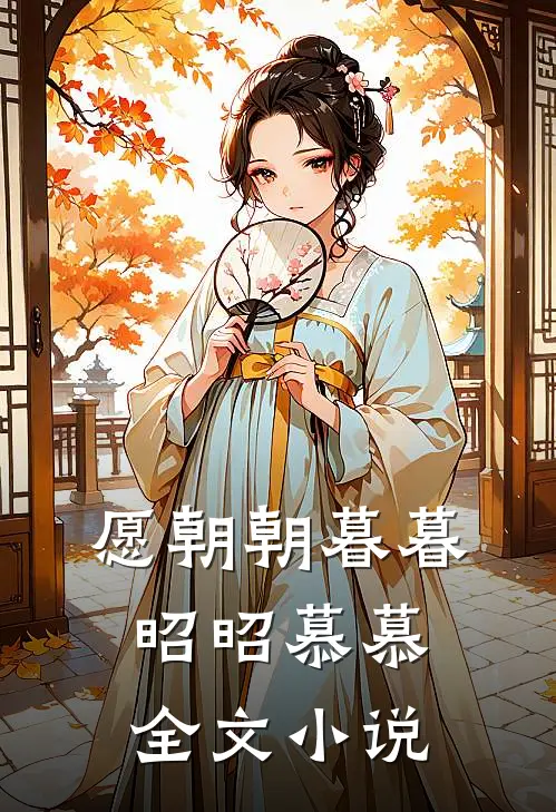 愿朝朝暮暮，昭昭慕慕全文小说