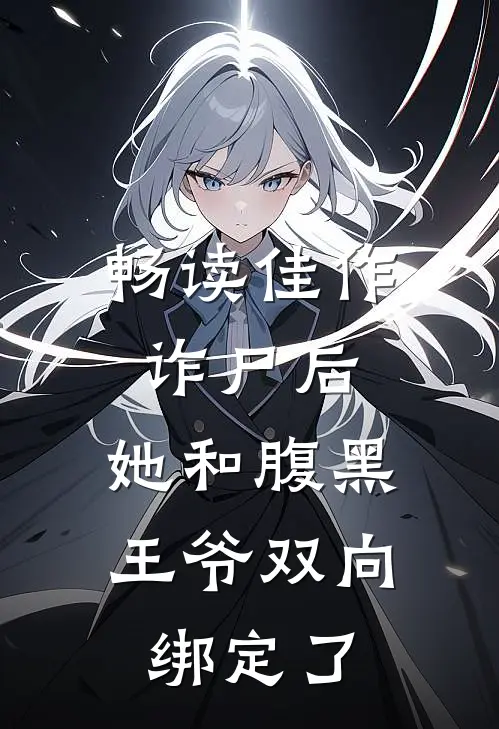 畅读佳作诈尸后，她和腹黑王爷双向绑定了
