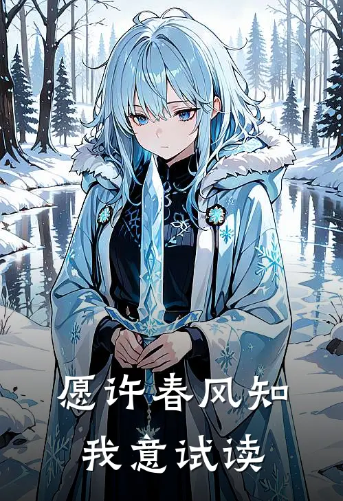 愿许春风知我意试读
