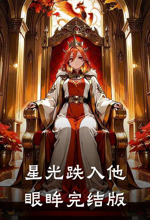 星光跌入他眼眸完结版