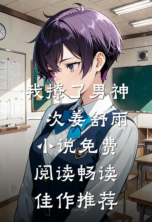 我撩了男神一次姜舒雨小说免费阅读畅读佳作推荐