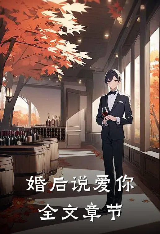 婚后说爱你全文章节