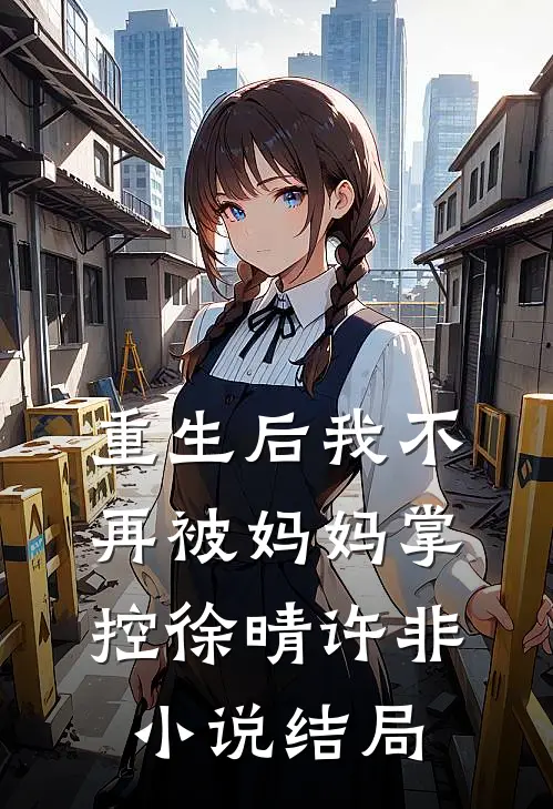 重生后我不再被妈妈掌控徐晴许非小说结局