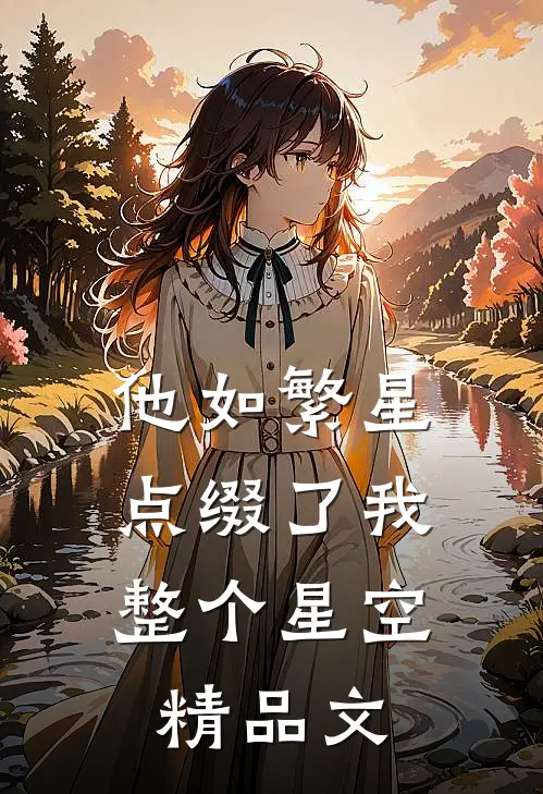 他如繁星，点缀了我整个星空精品文