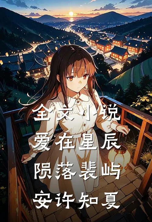 全文小说爱在星辰陨落裴屿安许知夏