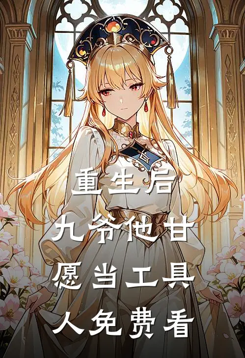 重生后，九爷他甘愿当工具人免费看