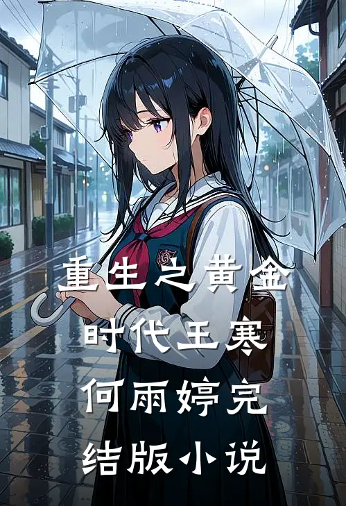 重生之黄金时代王寒何雨婷完结版小说