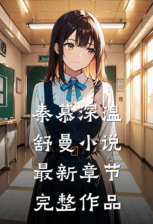 秦慕深温舒曼小说最新章节完整作品