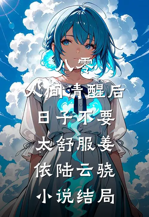 八零：人间清醒后，日子不要太舒服姜依陆云骁小说结局