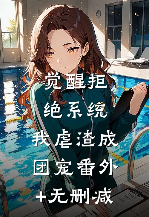 觉醒拒绝系统，我虐渣成团宠番外+无删减