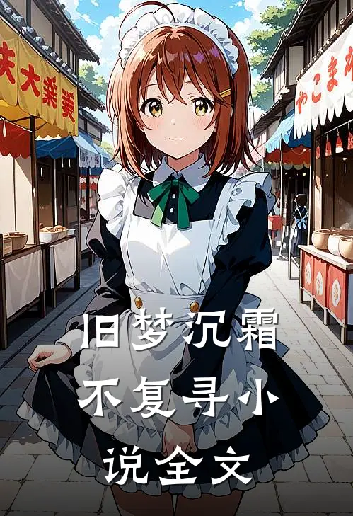 旧梦沉霜不复寻小说全文