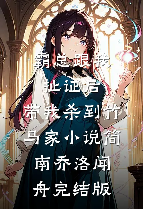 霸总跟我扯证后，带我杀到竹马家小说简南乔洛闻舟完结版