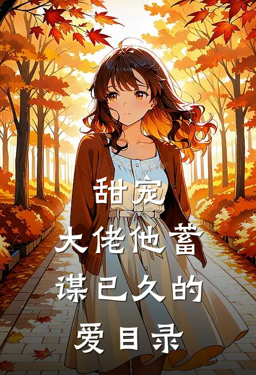 甜宠：大佬他蓄谋已久的爱目录