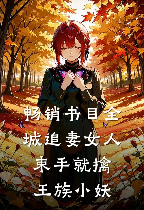畅销书目全城追妻女人束手就擒 王族小妖