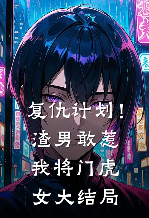 复仇计划！渣男敢惹我将门虎女大结局