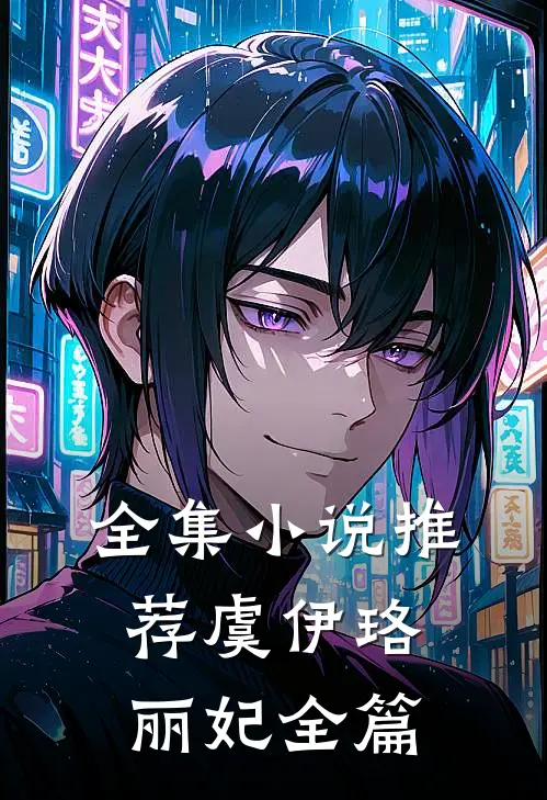 全集小说推荐虞伊珞丽妃全篇