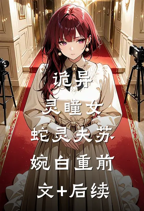 诡异：灵瞳女，蛇灵夫苏婉白重前文+后续
