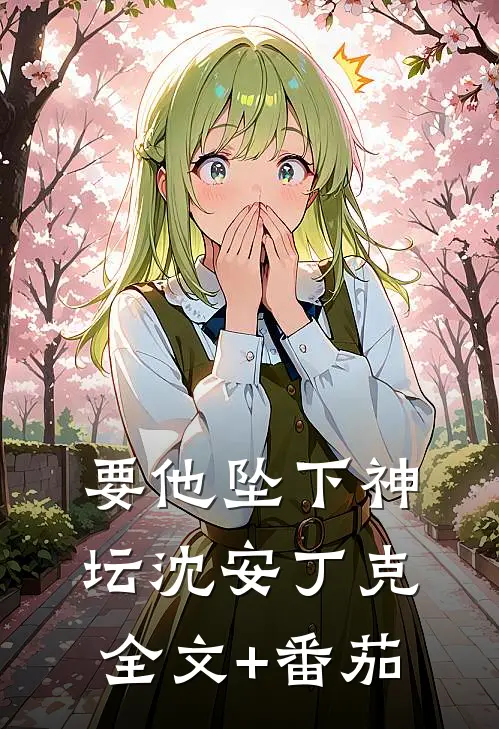 要他坠下神坛沈安丁克全文+番茄