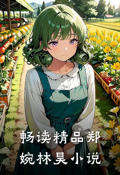 畅读精品郑婉林昊小说