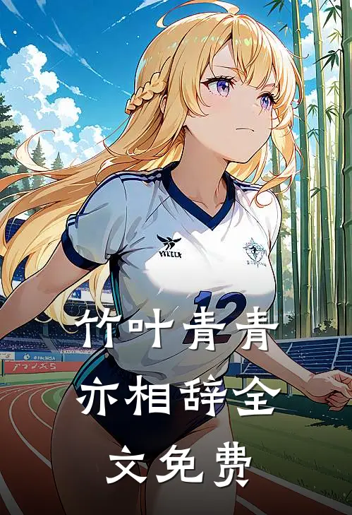 竹叶青青亦相辞全文免费