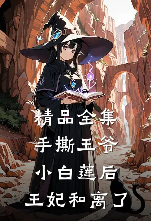精品全集手撕王爷小白莲后，王妃和离了