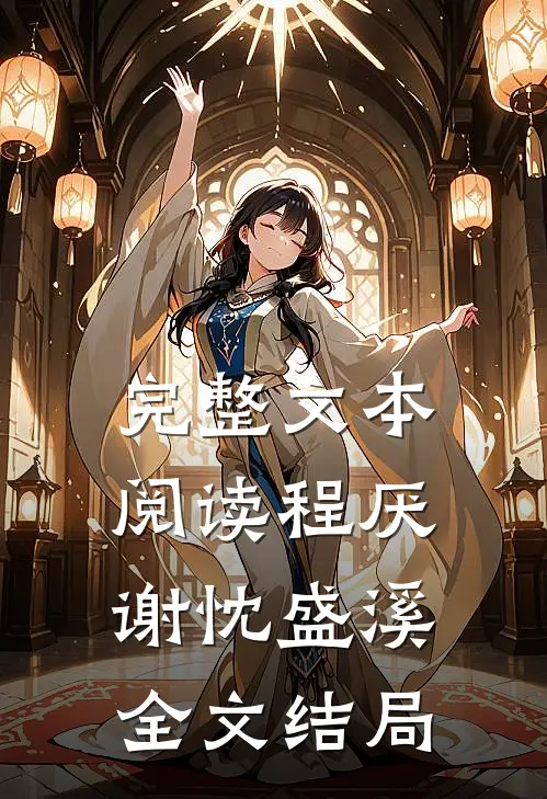 完整文本阅读程厌谢忱盛溪全文结局