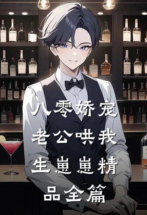 八零娇宠：老公哄我生崽崽精品全篇
