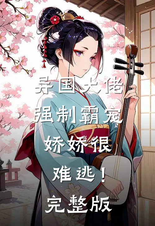异国大佬强制霸宠，娇娇很难逃！完整版