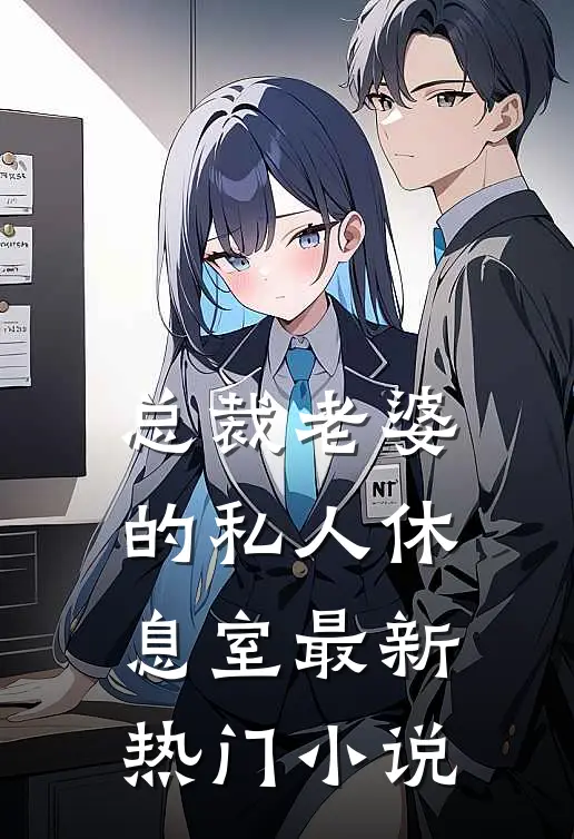 总裁老婆的私人休息室最新热门小说