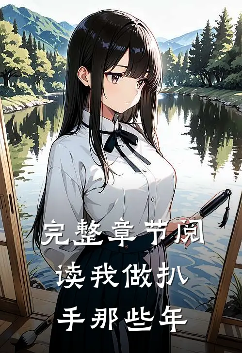 完整章节阅读我做扒手那些年