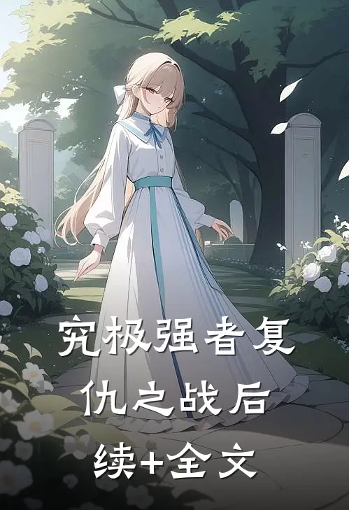 究极强者复仇之战后续+全文