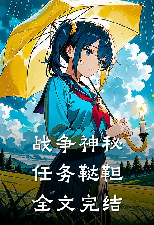 战争神秘任务鞑靼全文完结