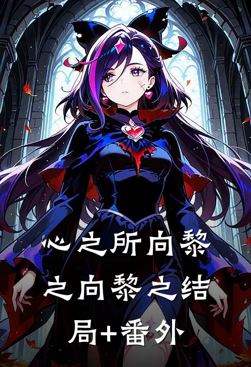 心之所向黎之向黎之结局+番外
