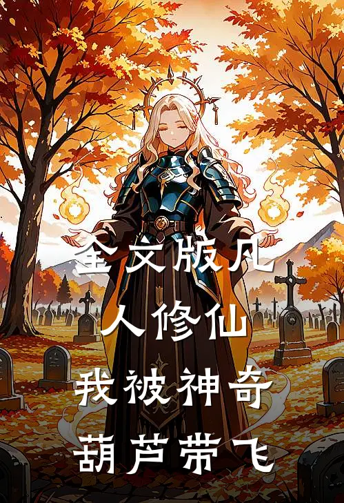全文版凡人修仙：我被神奇葫芦带飞