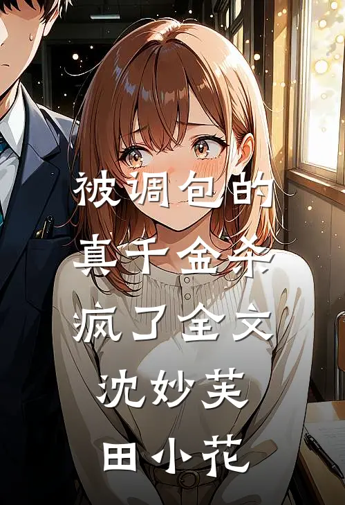 被调包的真千金杀疯了全文沈妙芙田小花