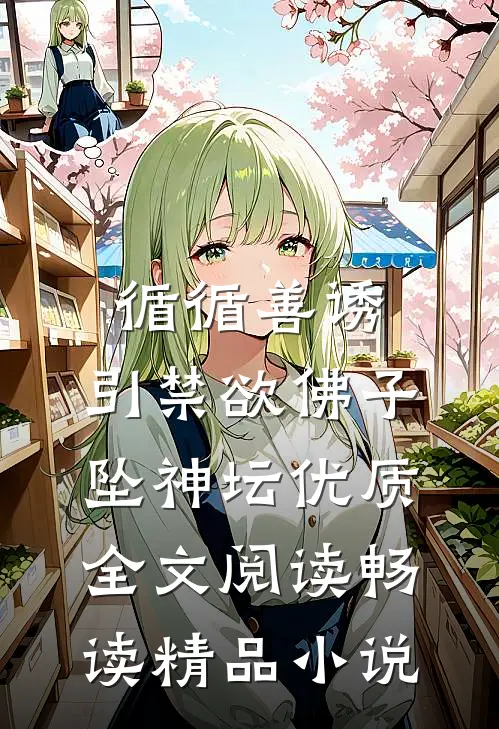循循善诱,引禁欲佛子坠神坛优质全文阅读畅读精品小说