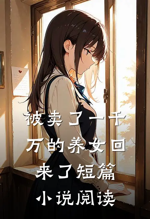 被卖了一千万的养女回来了短篇小说阅读