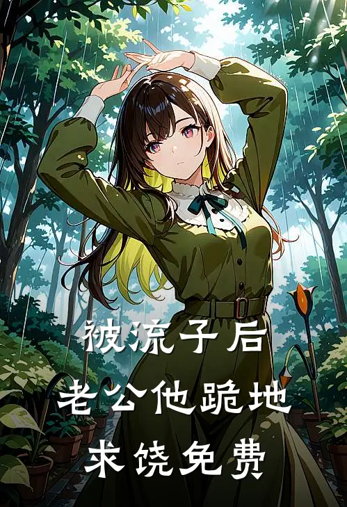 被流子后，老公他跪地求饶免费