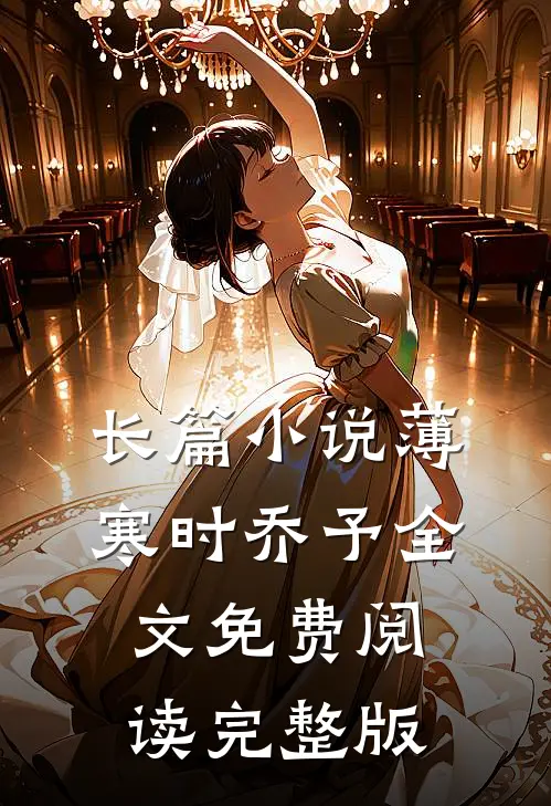 长篇小说薄寒时乔予全文免费阅读完整版