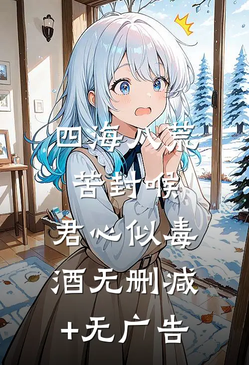 四海八荒苦封喉，君心似毒酒无删减+无广告