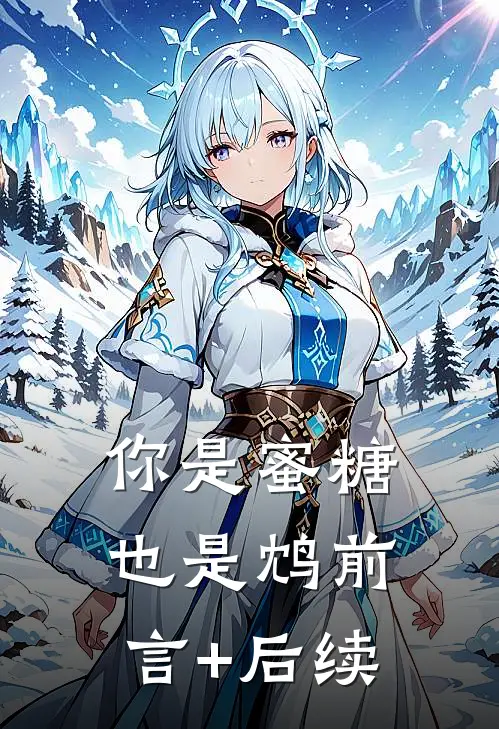 你是蜜糖也是鸩前言+后续