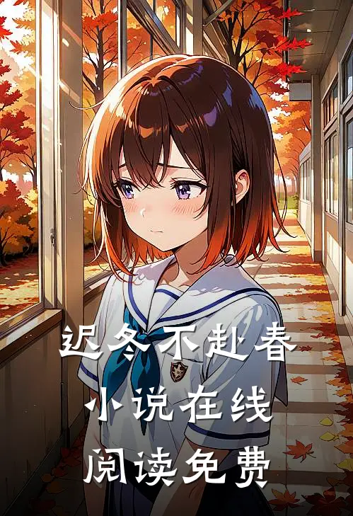 迟冬不赴春小说在线阅读免费