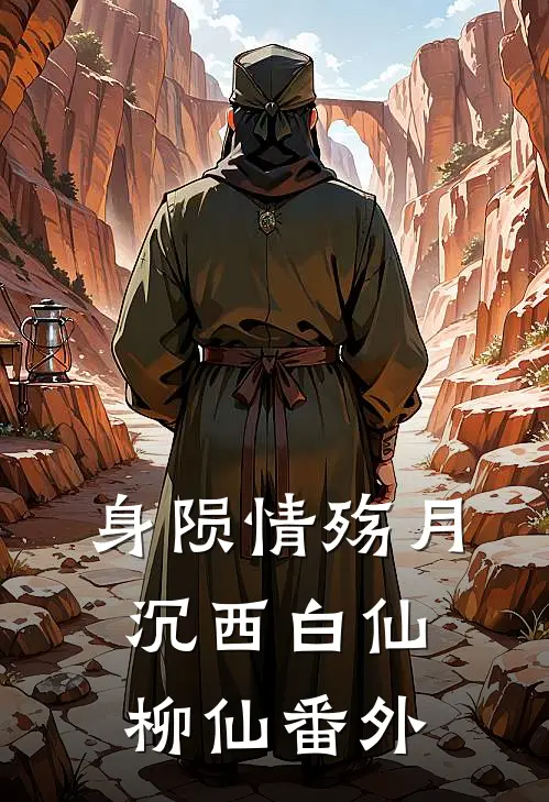 身陨情殇月沉西白仙柳仙番外