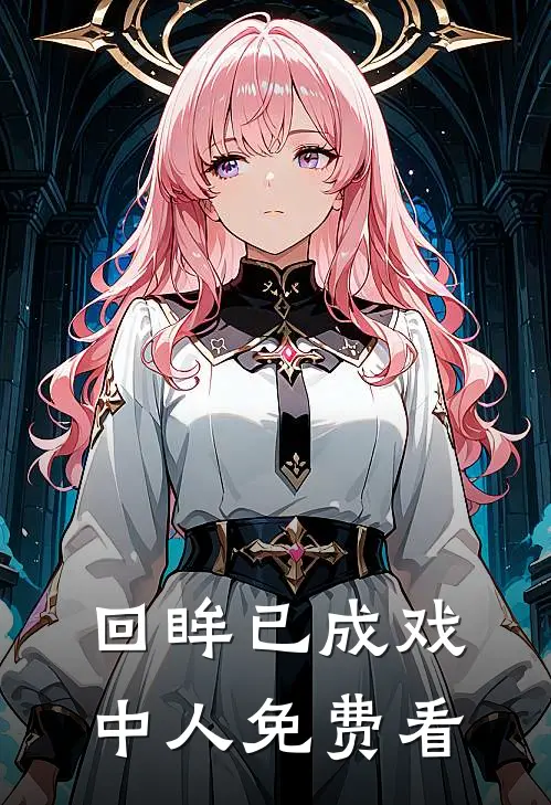回眸已成戏中人免费看
