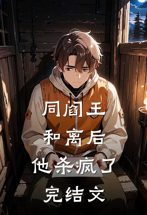 同阎王和离后，他杀疯了完结文