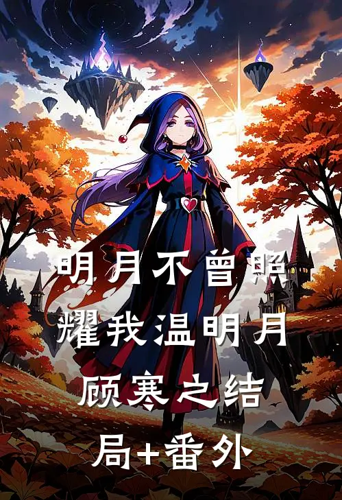 明月不曾照耀我温明月顾寒之结局+番外