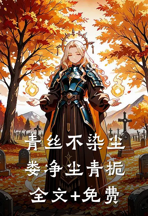 青丝不染尘娄净尘青栀全文+免费
